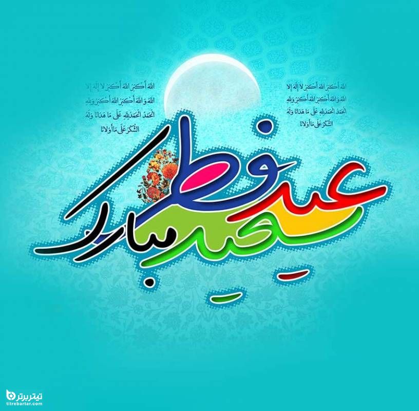 پیام رسمی تبریک عید فطر 1401