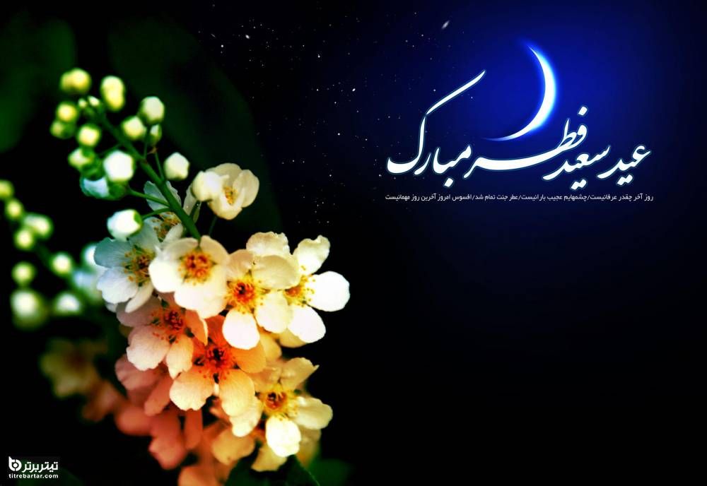 عکس نوشته تبریک عید فطر 1401