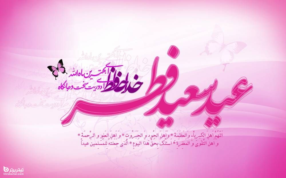 عکس نوشته تبریک عید فطر 1401