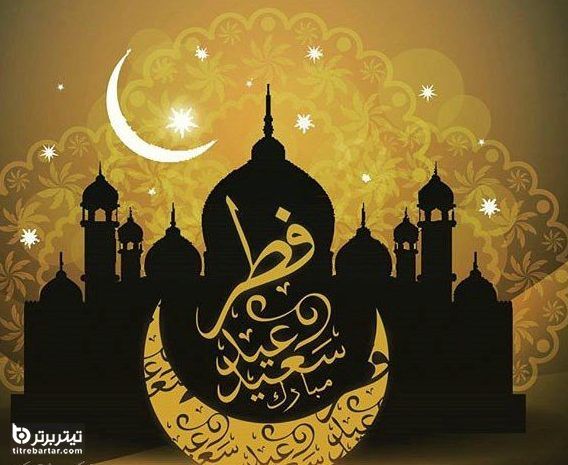 عکس نوشته تبریک عید فطر 1401