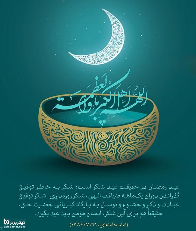 عکس نوشته تبریک عید فطر 1401
