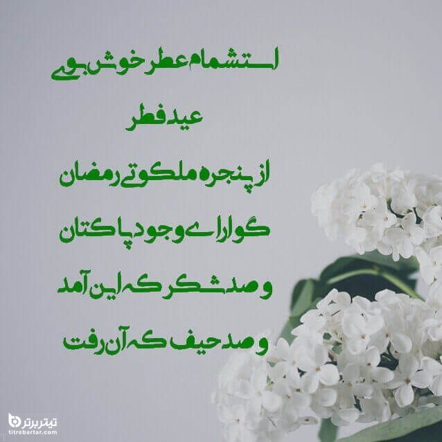 عکس نوشته تبریک عید فطر 1401