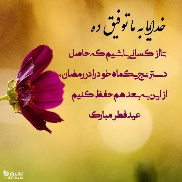 عکس نوشته تبریک عید فطر 1401