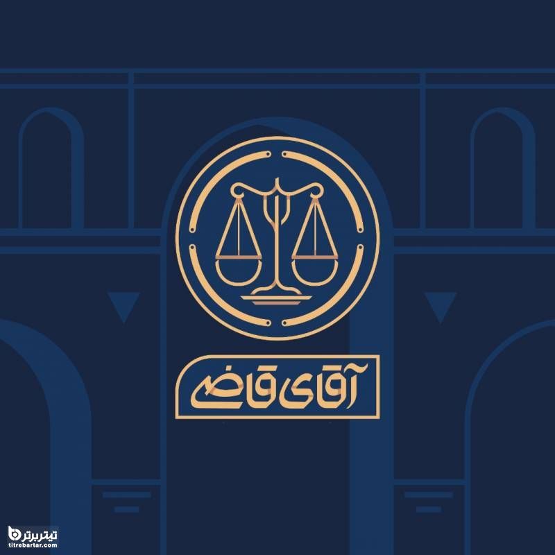 معرفی سریال آقای قاضی