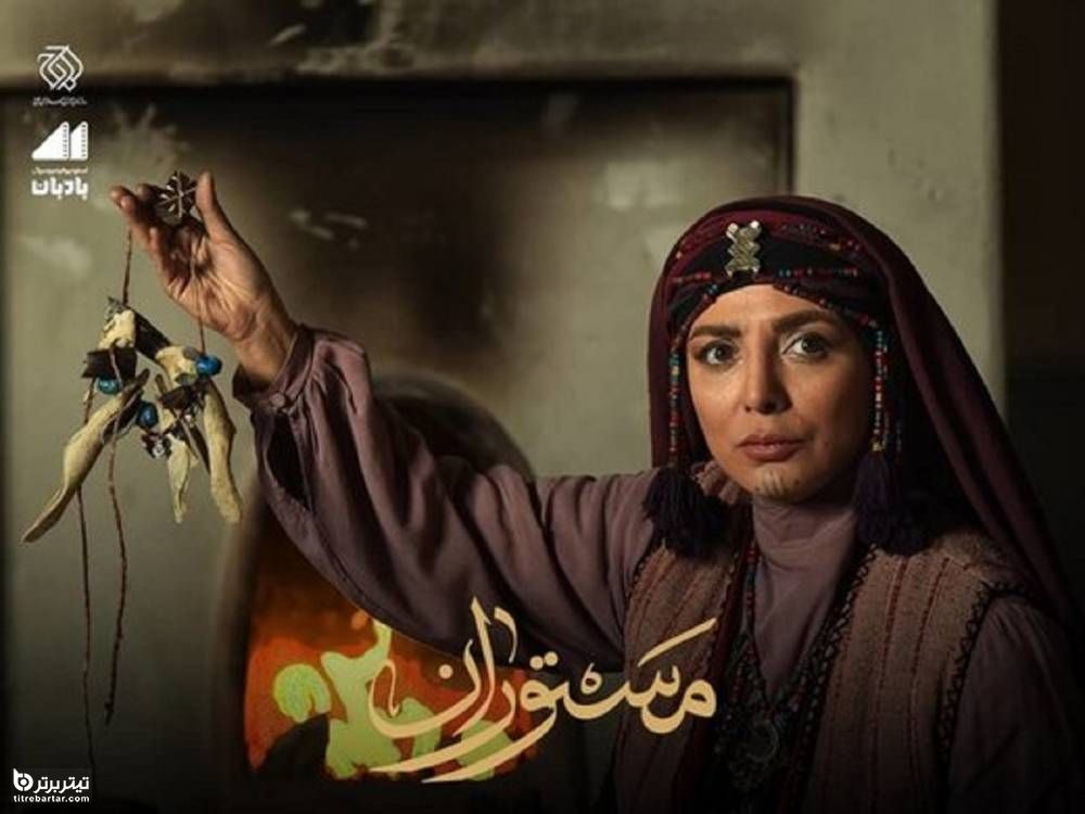 معرفی سریال مستوران