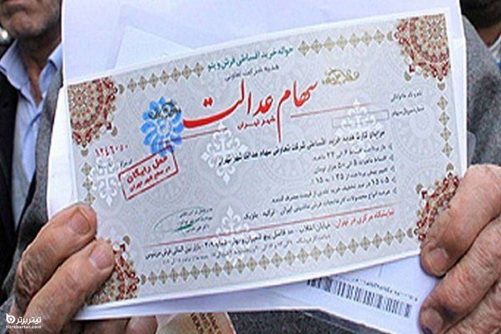 سرانجام سهام عدالت افراد فوت شده