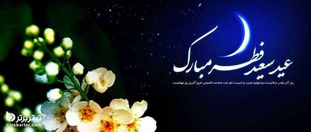 تبریک رسمی عید فطر 1399