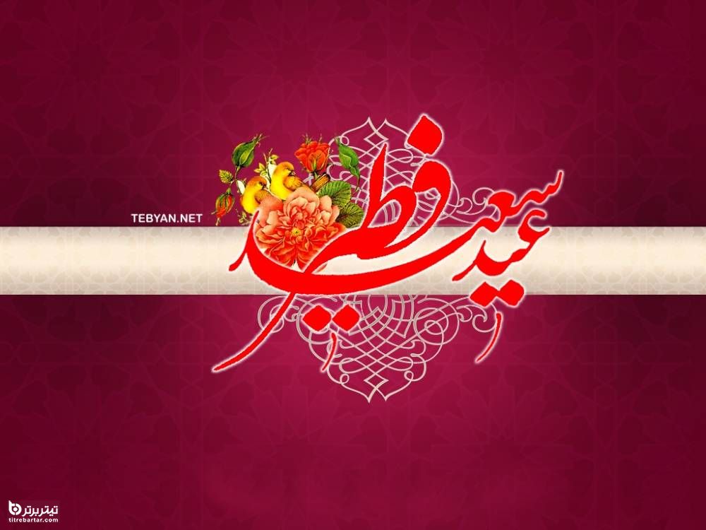 تبریک دوستانه عید فطر 1399