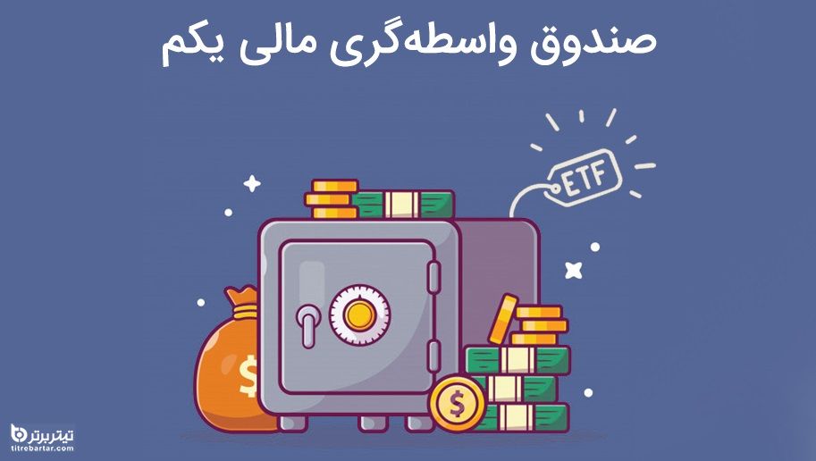 زمان معامله صندوق دارا یکم