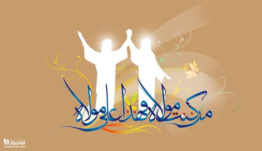  تبریک رسمی عید غدیر 99