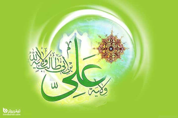 تبریک جدید رسمی عید غدیر
