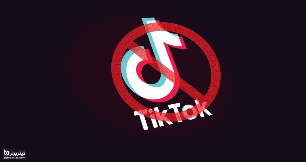 ممنوعیت تیک تاک به دستور ترامپ در آمریکا