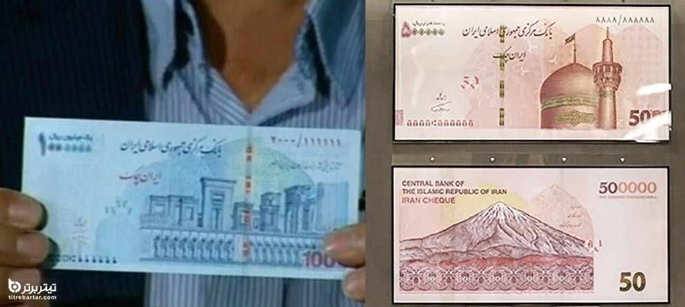 کمرنگ شدن 4 صفر ایران چک 100 هزار تومانی