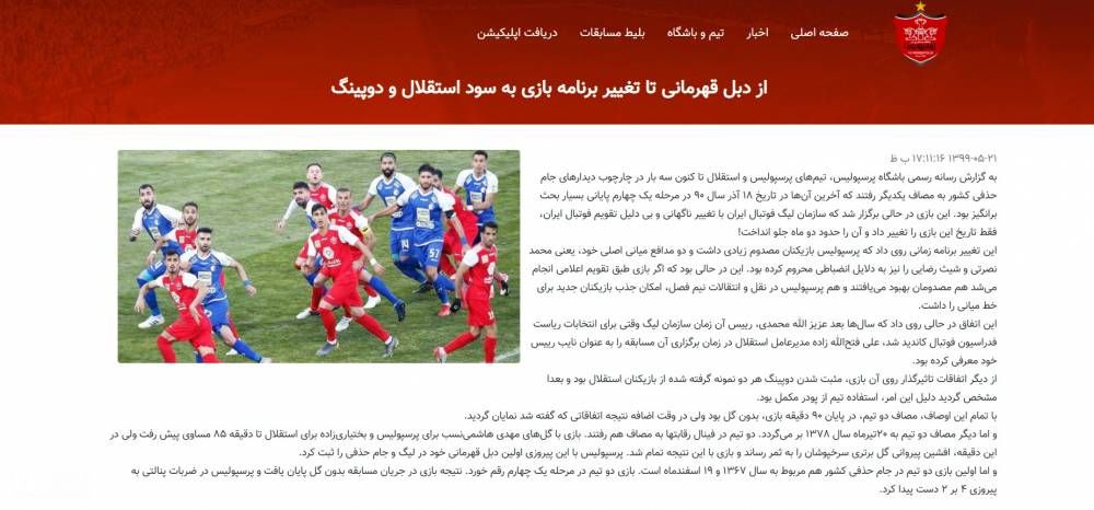  اتهامات سنگین سایت رسمی باشگاه پرسپولیس به استقلال