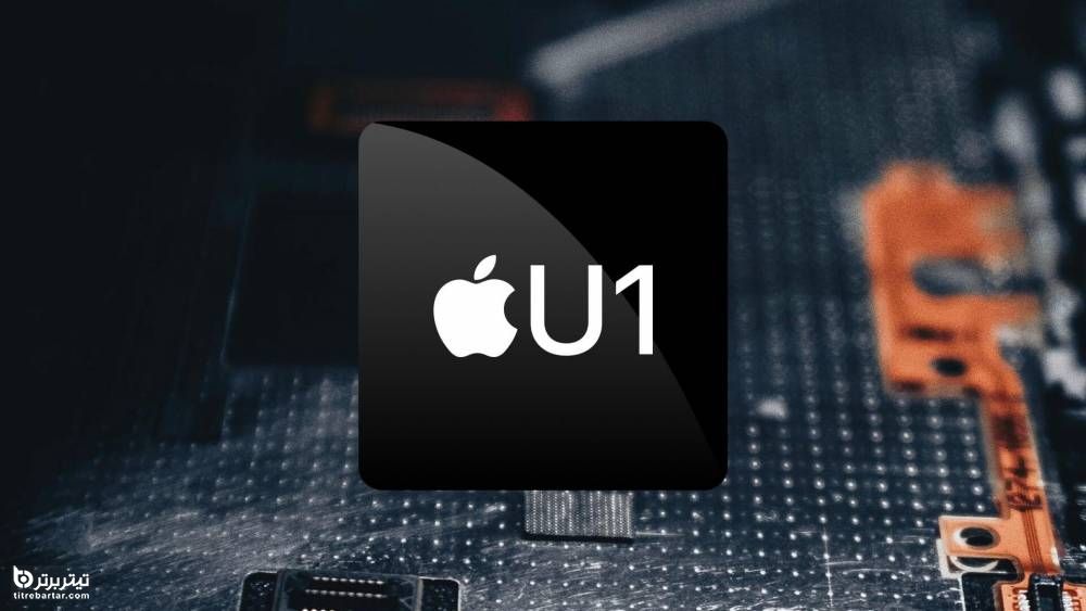ویژگی های چیپست U1 در اپل واچ سری 6
