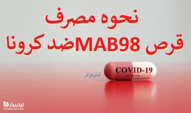 نحوه مصرف و عوارض جانبی داروی MAB98