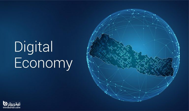 شکل گیری اقتصاد دیجیتال چگونه است؟
