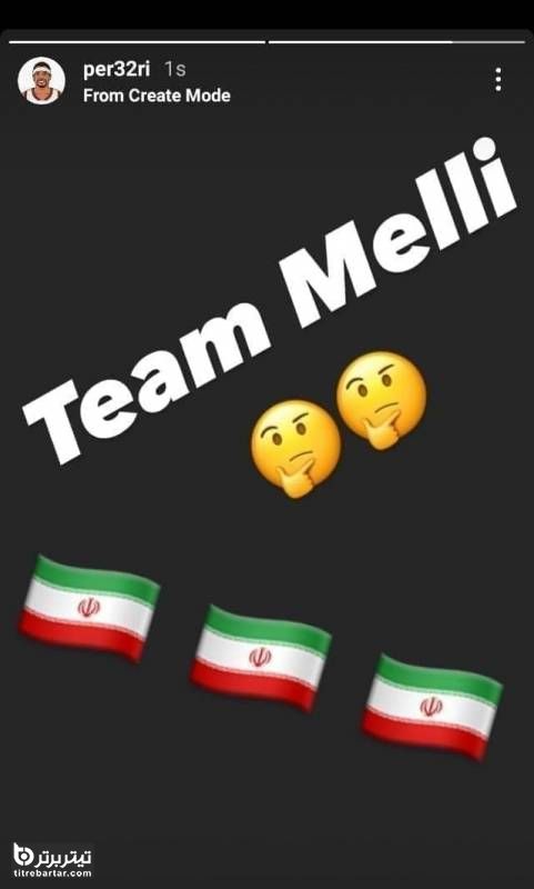 استوری پری پتی برای تیم ملی بسکتبال ایران