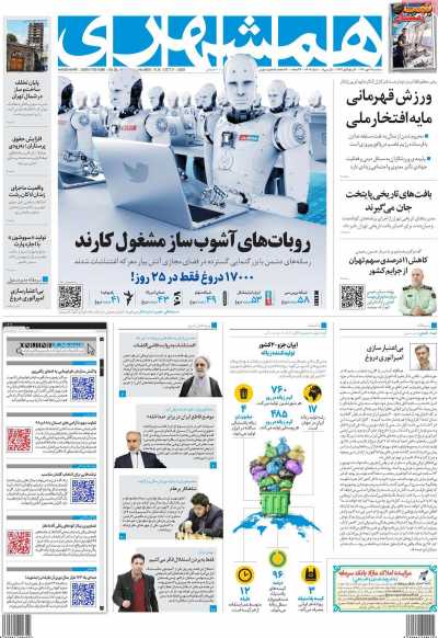 روزنامه همشهری - سه شنبه, ۱۹ مهر ۱۴۰۱