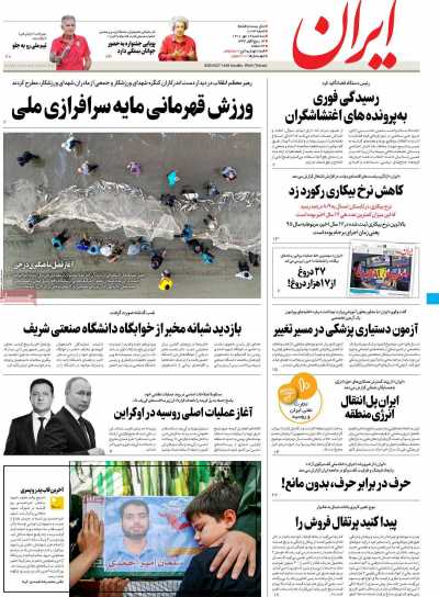 روزنامه ایران - سه شنبه, ۱۹ مهر ۱۴۰۱