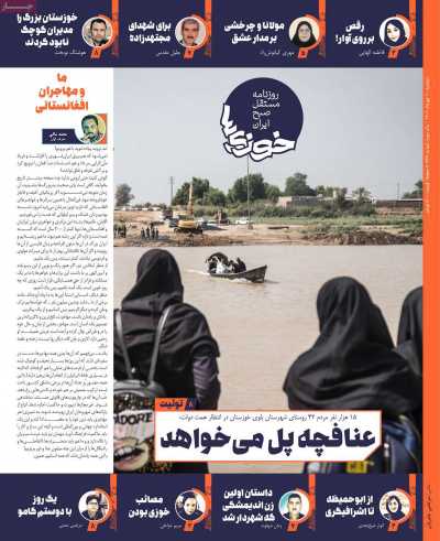 روزنامه خوزی‌ها - دوشنبه, ۱۰ مهر ۱۴۰۲