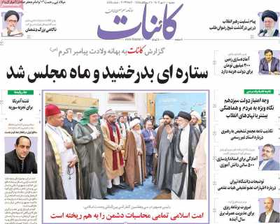 روزنامه کائنات - دوشنبه, ۱۰ مهر ۱۴۰۲