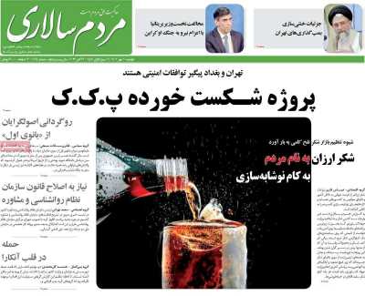 روزنامه مردم سالاری - دوشنبه, ۱۰ مهر ۱۴۰۲