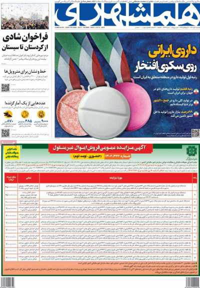 روزنامه همشهری - دوشنبه, ۱۰ مهر ۱۴۰۲