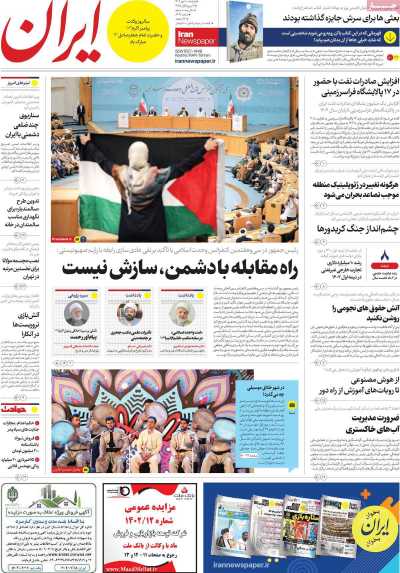 روزنامه ایران - دوشنبه, ۱۰ مهر ۱۴۰۲
