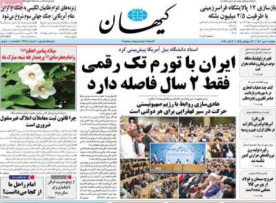 روزنامه کیهان - دوشنبه, ۱۰ مهر ۱۴۰۲