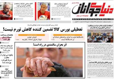 روزنامه دنیای جوانان - دوشنبه, ۱۰ مهر ۱۴۰۲