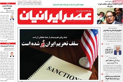 روزنامه عصر ایرانیان - پنجشنبه, ۳۰ فروردین ۱۴۰۳