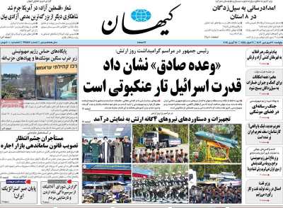 روزنامه کیهان - پنجشنبه, ۳۰ فروردین ۱۴۰۳