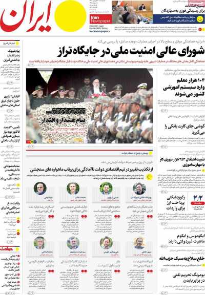 روزنامه ایران - پنجشنبه, ۳۰ فروردین ۱۴۰۳