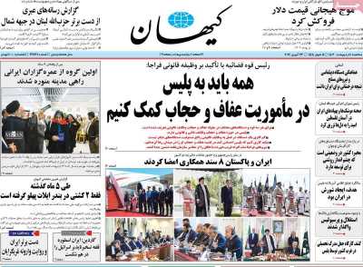 روزنامه کیهان - سه شنبه, ۰۴ اردیبهشت ۱۴۰۳