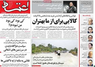 روزنامه اعتماد - سه شنبه, ۰۴ اردیبهشت ۱۴۰۳