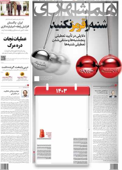 روزنامه همشهری - سه شنبه, ۰۴ اردیبهشت ۱۴۰۳