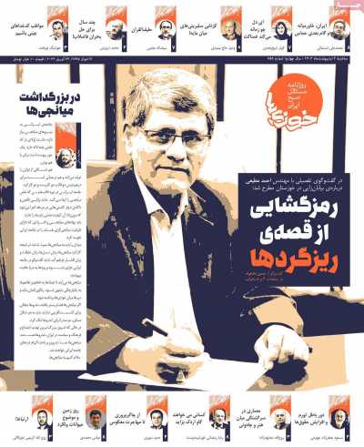 روزنامه خوزی‌ها - سه شنبه, ۰۴ اردیبهشت ۱۴۰۳