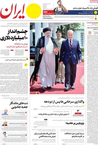 روزنامه ایران - سه شنبه, ۰۴ اردیبهشت ۱۴۰۳