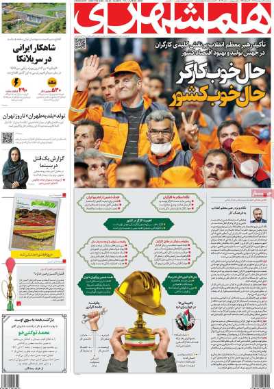 روزنامه همشهری - پنجشنبه, ۰۶ اردیبهشت ۱۴۰۳
