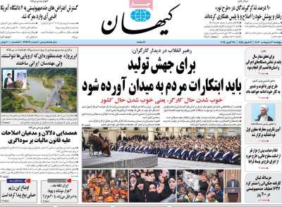 روزنامه کیهان - پنجشنبه, ۰۶ اردیبهشت ۱۴۰۳
