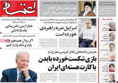 روزنامه اعتماد - پنجشنبه, ۰۶ اردیبهشت ۱۴۰۳