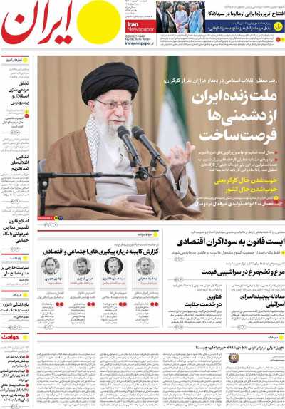 روزنامه ایران - پنجشنبه, ۰۶ اردیبهشت ۱۴۰۳