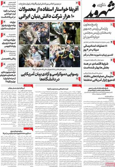 روزنامه شهروند - شنبه, ۰۸ اردیبهشت ۱۴۰۳