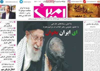 روزنامه امین - سه شنبه, ۱۷ تیر ۱۴۰۴