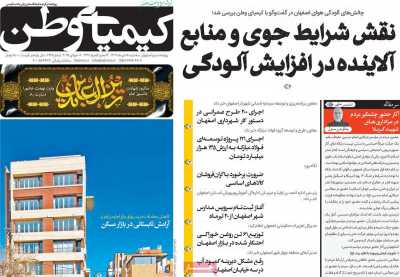 روزنامه کیمیای وطن - سه شنبه, ۱۷ تیر ۱۴۰۴