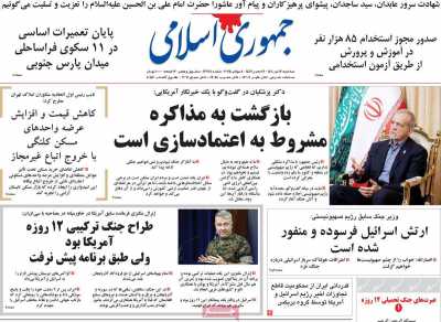 روزنامه جمهوری اسلامی - سه شنبه, ۱۷ تیر ۱۴۰۴