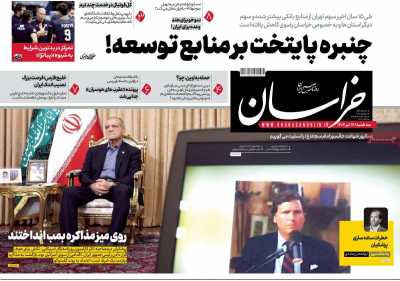 روزنامه خراسان - سه شنبه, ۱۷ تیر ۱۴۰۴