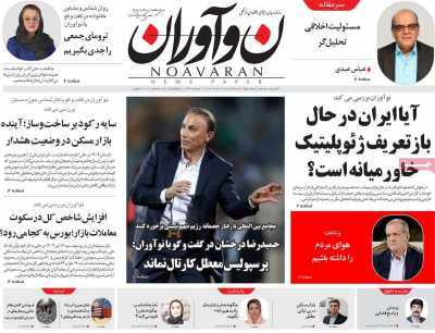روزنامه نوآوران - سه شنبه, ۱۷ تیر ۱۴۰۴