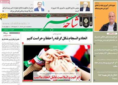 روزنامه شاخه سبز - سه شنبه, ۱۷ تیر ۱۴۰۴